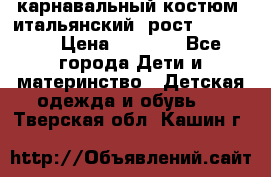 карнавальный костюм (итальянский) рост 128 -134 › Цена ­ 2 000 - Все города Дети и материнство » Детская одежда и обувь   . Тверская обл.,Кашин г.